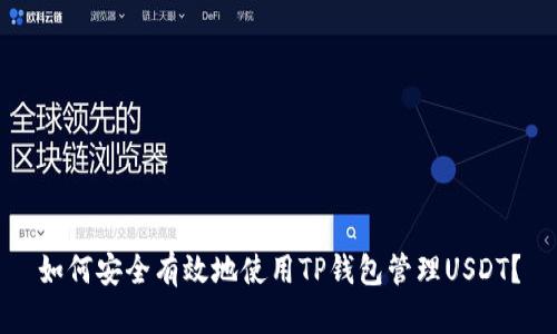 如何安全有效地使用TP钱包管理USDT?