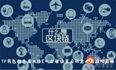 TP钱包提示有风险？一文解读背后的意