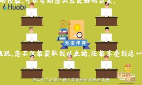   挖掘以太坊后多久可以将其转入钱包？ / 

 guanjianci 以太坊, 挖矿, 数字钱包 /guanjianci 

引言
在数字货币的世界里，以太坊（Ethereum）作为一种领先的区块链平台，吸引了越来越多的投资者和技术爱好者。挖矿作为获取以太坊的主要方式之一，自然备受关注。然而，很多人对挖掘以太坊后，多久才能将挖到的以太坊转入自己的数字钱包心存疑惑。本文将为您详细解析这一过程，并涉及以太坊挖矿的基本概念、挖矿的时间周期、转账流程以及常见问题等。

以太坊挖矿的基础知识
以太坊挖矿是一种通过计算机进行复杂数学计算，为以太坊网络提供安全性和处理能力的过程。在这个过程中，矿工通过解决算法难题来验证交易，并将其打包到区块中。当矿工成功挖到一个区块时，就会获得一定数量的以太坊作为奖励。此外，以太坊的网络机制要求矿工保持高效率，以确保区块能够及时生成，保证网络的流畅运行。

挖掘以太坊的时间周期
挖掘以太坊所需的时间并不固定，通常取决于多个因素，包括网络的整体哈希率、矿工的计算能力以及所使用的挖矿方式。一般情况下，单个矿工的挖矿速度相对较慢，因为以太坊的战斗非常激烈，很多大型矿池拥有强大的硬件和算力，单个矿工通过自己的设备挖出的以太坊数量通常较少。

在合适的条件下，通常情况下，挖掘到的以太坊奖励会在每个区块生成时发放。以太坊大约每15秒生成一个区块，因此理论上，一个矿工平均每15秒就可能会获得一次奖励。然而，这个过程并非完全线性，有时可能需要较长的时间才能成功挖到以太坊。

从矿池到钱包的转账流程
挖掘到以太坊后，矿工通常会选择通过矿池进行挖矿。矿池将多个矿工的算力合并在一起，以提高挖矿效率。挖到的以太坊会被汇总到矿池的账户中，然后按照参与者的算力进行分配。在这一步，您需要注意的是，矿池通常会设定一个“最低提现额度”，只有当您的账户余额达到这个额度时，才能进行转账。这一额度的高低各不相同，通常在0.01 ETH左右。

一旦达到提现额度，您就可以发起将挖到的以太坊转入您的个人钱包。转账过程通常是瞬间的，但由于以太坊网络的拥堵情况，具体到账时间可能会有所不同。在正常情况下，您可以在几分钟到几小时之间看到转账完成。

提现时的手续费
在进行以太坊的转账时，矿工需要支付一定的手续费，这被称为“Gas费”。Gas费是用来激励矿工验证交易并将交易记录加入区块链的奖励。Gas费的费用取决于网络的拥堵程度：在高峰时期，手续费可能会攀升，导致转账成本上升。选择合适的时机进行提现，可以避免过高的费用。

常见问题解答
在挖掘以太坊和转账的过程中，很多新手往往会有各种各样的困惑。以下是一些常见问题的解答，希望能为您提供帮助：

h41. 我挖到的以太坊为什么没有及时到账？/h4
如前所述，挖到以太坊后，您需要触发提现，而到账的时间不仅受限于自身的操作，还受网络拥堵和矿池处理时间的影响。如果您在高峰期进行转账，可能会经历较长的等待时间。

h42. 如何选择一个好的矿池？/h4
一个好的矿池能显著提升您的挖矿效率。选择时除了要考虑手续费外，还要查看矿池的算力、稳定性以及可能的用户反馈。通过社群、论坛等渠道了解其他矿工的经验，可以帮助您做出更好的决策。

h43. 我可以更改我的钱包地址吗？/h4
当然可以。您可以在矿池的设置中更改钱包地址。这时需要注意的是，确保新添加的钱包地址是有效的，并且支持以太坊的转账。

结论
挖掘以太坊是一个既复杂又充满机遇的过程，从挖矿到成功转账的每一步都需要矿工认真对待。通过合理的挖矿策略、选择合适的矿池，并在合适的时机进行提现，您不仅能获取到以太坊，还能享受到这一过程带来的乐趣。希望本文能够为您解答疑惑，助您在以太坊的挖矿之路上越走越顺！ 

若您对该主题还有其他疑问或交流，欢迎在评论区分享您的看法和经验。 