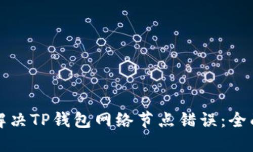 如何解决TP钱包网络节点错误:全面指南
