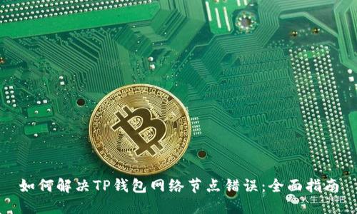 如何解决TP钱包网络节点错误:全面指南