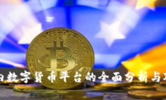 国内数字货币平台的全面分析与对比