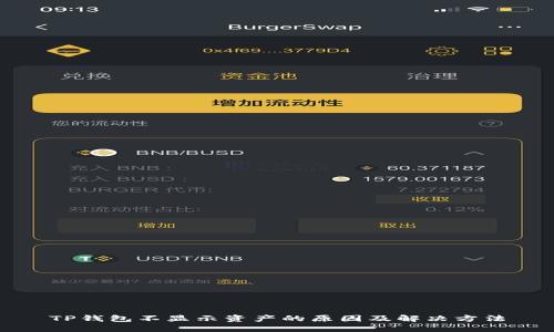 TP钱包不显示资产的原因及解决方法
