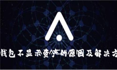 TP钱包不显示资产的原因及解决方法