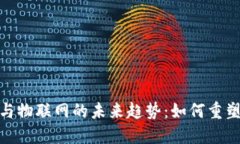 数字货币与物联网的未来趋势：如何重