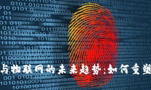 数字货币与物联网的未来趋势:如何重塑全球经济
