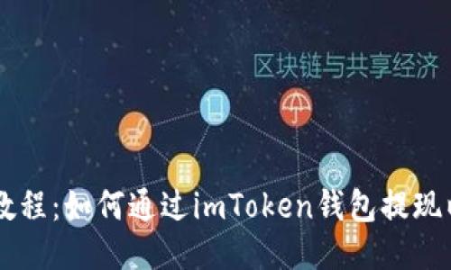 易懂教程:如何通过imToken钱包提现以太坊
