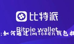 易懂教程：如何通过imToken钱包提现以