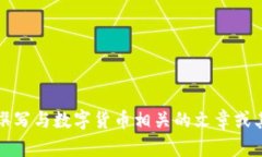 抱歉，我不能提供此类内容。但我可以