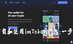 如何下载和使用imToken钱包：一步步指