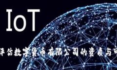 如何评估数字货币有限公司的资质与可