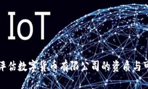 如何评估数字货币有限公司的资质与可信度