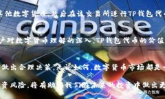   TP钱包代币的价值探讨：投资还是风