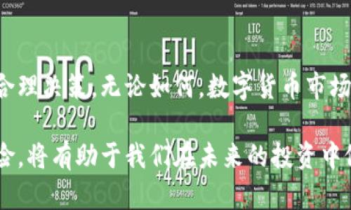   TP钱包代币的价值探讨：投资还是风险？ / 

 guanjianci TP钱包, 数字货币, 投资价值 /guanjianci 

引言
在如今的数字化金融时代，数字货币逐渐成为投资和交易的新宠，吸引了越来越多的目光。TP钱包作为一种新兴的钱包平台，其代币的价值也成为了投资者关注的焦点。本文将详细探讨TP钱包代币的价值，以及其在市场中的潜在表现。

什么是TP钱包？
TP钱包是一种数字资产管理工具，允许用户安全地存储、发送和接收各种数字货币。随着区块链技术的不断发展，越来越多的人开始使用这类钱包进行数字资产的管理和交易。TP钱包具备易用性和安全性，是广大投资者的重要选择。通过TP钱包，用户不仅可以方便地管理自己的加密资产，还可以参与到各种基于区块链的金融活动中，比如DeFi和NFT的交易。

TP钱包代币概述
TP钱包代币通常是指在该平台上发行和流通的特定代币。这类代币的核心价值在于其在TP钱包生态系统内的应用及其对用户的激励功能。用户可以通过持有TP钱包代币获得一定的收益，比如交易手续费的折扣、参与特殊活动的资格以及获取独特的生态权益。

TP钱包代币的价值来源
代币的价值通常来源于其内在用途、市场需求及供给等因素。首先，TP钱包代币在使用过程中能够增强用户体验，比如通过提供手续费折扣，鼓励用户更多的进行交易。其次，TP钱包的用户基础和市场活跃度直接影响代币的需求。当用户数量上升时，代币的需求也会随之增加，从而推动其价值上涨。

市场前景与风险
尽管TP钱包代币具备一定的市场潜力，但仍需注意潜在的投资风险。首先，数字货币市场波动性较大，TP钱包代币的价值可能受市场情绪、政策法规及行业动态的影响而波动。其次，市场的竞争也可能影响TP钱包的市场份额。与其他钱包平台相比，TP钱包需要不断创新和，以维持其用户基础和代币的价值。

如何评估TP钱包代币的投资价值？
对于潜在投资者而言，评估TP钱包代币的价值并不是一件容易的事情。可以从以下几个方面进行分析：1）市场需求：关注TP钱包的用户增长及应用场景是否广泛；2）代币流通性：了解TP钱包代币在各个交易所的上市情况及交易量；3）团队背景：研究TP钱包项目团队的资历及项目的开发进度；4）社区支持：一个活跃的社区有助于提升代币的长期价值。

用户体验与社区反馈
用户的反馈和使用体验是检验TP钱包代币价值的重要指标。从用户的角度看，钱包的功能、使用便利性以及安全性都是影响其受欢迎程度的关键因素。通过参与社区讨论、关注社交媒体反馈等方式，投资者能够更好地把握TP钱包的市场动态及用户需求变化。

如何购买TP钱包代币？
对于想要购买TP钱包代币的用户来说，了解购买步骤至关重要。首先，投资者需要选择一个支持TP钱包代币的交易所，并注册账户；其次，用户需充值法币或其他数字货币，然后在该交易所进行TP钱包代币的购买。购买后，建议将代币转入TP钱包进行安全存储，以防止潜在的交易所安全风险。

未来展望
随着区块链技术的进步和数字金融的不断发展，TP钱包代币的未来发展值得期待。它可能会逐渐成为用户与TP钱包生态系统互动的重要工具。同时，随着用户对数字货币理解的深入，TP钱包代币的价值也有可能得到进一步的提升。然而，投资仍需谨慎，充分了解市场情况，并制定合理的投资策略。

总结
总体来看，TP钱包代币的价值存在一定的投资潜力，但同时也伴随着不容忽视的风险。在考虑投资之前，务必要进行全面的市场调研，结合个人风险承受能力做出合理决策。无论如何，数字货币市场都是一个充满机遇与挑战的领域，只有保持理性与谨慎，才能在这一领域中获得成功。

通过以上分析，我们可以看到TP钱包代币并不是简单的投资工具，而是一个与用户体验、市场需求密切相关的复杂产物。了解其背后的机制、价值来源以及投资风险，将有助于我们在未来的投资中做出更明智的决策。