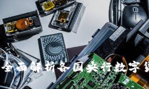 数字货币央行试行点:全面解析各国央行数字货币的实验与未来发展