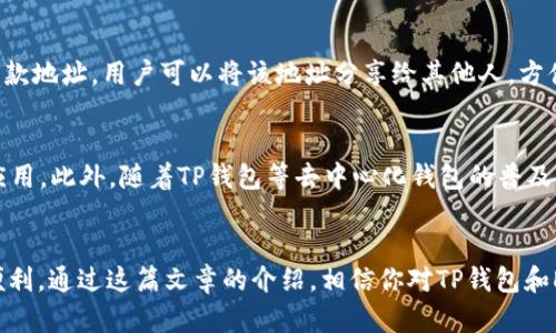 jiaoti2023年使用TP钱包管理Doge币的全面指南/jiaoti
Doge币, TP钱包, 加密货币管理/guanjianci

引言
随着加密货币逐渐融入我们的日常生活，如何方便、安全地管理数字资产成为了每个投资者面临的重要课题。在众多钱包中，TP钱包因其多功能性和用户友好的界面受到越来越多投资者的青睐。特别是对于持有Doge币的用户而言，了解如何通过TP钱包安全存储和使用Doge币显得尤为重要。

Doge币简介
Doge币最初是一个玩笑，源自2013年的一张流行网络图片。然而，随着时间的推移，它不仅仅是一个笑话，而是发展成为一种受欢迎的加密货币。近年来，Doge币凭借其庞大的社区支持和网络效应，成功地吸引了大量用户和投资者。因此，掌握Doge币的使用和管理方法，尤其是在TP钱包中显得尤为重要。

TP钱包是什么
TP钱包是一款去中心化的数字钱包，它支持多种加密货币的存储和交易，尤其适合用于Ethereum、Tron等公链上的代币交易。用户不仅可以轻松管理自己的数字资产，还能参与去中心化金融（DeFi）项目，进行流动性挖矿等操作。此外，TP钱包的界面友好，适合各类用户，无论是新手还是资深投资者都能快速上手。

为何选择TP钱包管理Doge币
虽然Doge币在许多主流钱包中都有支持，但TP钱包以其独特的功能和优势，成为了很多用户的首选。首先，TP钱包的安全性较高，采用了多重加密机制，确保用户资产免受黑客攻击。其次，TP钱包不仅支持Doge币，还支持多种其他加密资产，便于用户进行资产的多样化管理。此外，TP钱包交易速度快，手续费低，特别适合经常进行小额交易的用户。

如何在TP钱包中添加Doge币
在TP钱包中添加Doge币相对简单。首先，下载并安装TP钱包应用。安装完成后，用户需要创建一个新账户或导入已有的账户。在主界面中，找到“添加资产”或“Token管理”选项，输入Doge币的合约地址，完成添加后，Doge币便会显示在资产列表中。这样，用户就可以轻松地管理自己的Doge币了。

TP钱包的安全性
在加密货币的世界里，安全性是每位投资者最为关注的问题。TP钱包在这方面采取了一系列措施。首先，钱包的私钥是由用户自己控制的，TP钱包不会存储用户的私钥，因此即使服务器遭到攻击，用户的资产也不会受到威胁。其次，TP钱包提供了备份和恢复功能，用户可以通过助记词随时恢复自己的钱包，从而避免因设备损坏或丢失而造成的损失。最后，TP钱包还支持生物识别技术，增强了钱包的安全性。

使用TP钱包交易Doge币的步骤
在TP钱包中进行Doge币交易非常简单，下面将详细介绍交易的步骤。首先，打开TP钱包，进入主界面，选择“Doge币”资产。在资金余额显示的界面，用户可以看到“发送”和“接收”两个选项。选择“接收”可以生成Doge币的收款地址，用户可以将该地址分享给其他人，方便他们向自己转账。选择“发送”则可以进行Doge币的转账。在发送界面，输入接收方的地址和转账金额，确认无误后点击“发送”。用户还需输入交易密码以完成交易。

Doge币的未来展望
尽管Doge币起初是作为玩笑币出现，但随着行业的发展，其市值和影响力逐渐上升。越来越多的商家接受Doge币作为支付方式，社区活动不断，也吸引了媒体的广泛关注。未来，Doge币有可能会更加成熟，实现更广泛的应用。此外，随着TP钱包等去中心化钱包的普及，用户在使用Doge币方面将变得更加方便和安全。

总结
总的来说，使用TP钱包管理Doge币是一个明智的选择。无论是安全性、功能性，还是用户体验，TP钱包都表现出色。对于Doge币的投资者而言，了解并掌握TP钱包的使用方法，无疑将在日常交易和资产管理中提供极大的便利。通过这篇文章的介绍，相信你对TP钱包和Doge币的管理有了更深入的了解。无论你是新手还是资深玩家，TP钱包都能成为你数字资产管理的得力助手。今后，在投资和管理Doge币的过程中，确保使用TP钱包，保护好你的数字财富，享受这一崭新金融世界的精彩。