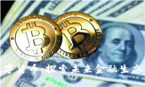成都数字货币:探索未来金融生态的关键