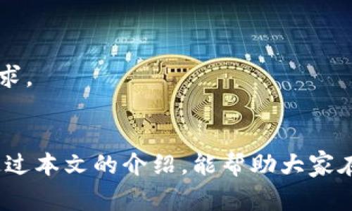 TP钱包转账使用指南：轻松搞定转账步骤与注意事项
TP钱包, 转账教程, 数字货币/guanjianci

什么是TP钱包？
TP钱包，又称为TokenPocket，是一款非常流行的数字货币钱包。用户可以使用该钱包存储、管理及交易各种数字资产，服务覆盖多个区块链平台，如以太坊、波场、EOS等。它不仅支持ERC20和ERC721等多种代币，还具备去中心化应用（DApp）访问功能。随时随地，用户都能够方便地管理自己的数字资产，这使得TP钱包在加密数字货币群体中有着广泛的应用。

转账前的准备工作
在进行TP钱包转账之前，确保你拥有以下几项准备工作：首先，你需要确保你的TP钱包已经完成注册，并且已经成功充值了足够的数字资产。此外，掌握转账费用也是非常重要的。大多数区块链网络在转账时都会收取一些手续费，了解相关费用并为其准备好足够的余额，可以避免转账失败的情况。

转账步骤
转账的步骤虽然简单，但对于新手来说，还是需要一些细致的讲解。下面将逐步分析如何在TP钱包中进行转账操作。

h4打开TP钱包/h4
首先，在手机上找到TP钱包的应用程序并打开。若你是首次使用该应用，请登录您的账户，若未注册，请先完成注册过程。

h4选择资产/h4
登录成功后，你会看到主界面上有不同数字资产的选项。通过点击你希望转账的资产类型，例如ETH（以太坊）或BTC（比特币），打开相应资产的页面。

h4点击转账/h4
在该资产页面上，通常都会有一个“转账”或“发送”按钮。点击该按钮，进入转账界面。

h4填写收款地址/h4
在转账界面上，你需要输入收款方的地址。收款地址应当是非常重要的部分，确保这个地址的准确性。如果地址出现错误，数字资产可能永远丢失。建议复制收款地址后在TP钱包内粘贴，确保没有任何的错漏。

h4输入转账金额/h4
在填写完收款地址后，接下来是转账金额的输入。这里需要注意的是，不同钱包对最低转账金额有着不同的规定，确认一下自己的转账金额是否超过该规定。

h4检查信息/h4
在确认输入的地址和金额准确无误后，再次检查所有的信息。这一环节虽然浪费时间，但保证转账的成功非常关键。

h4确认转账/h4
所有信息核对完毕后，即可点击“确认转账”按钮。此时钱包将会提示你有关于转账手续费的信息，确保你拥有足够的资产支付此费用。

h4输入密码/h4
最后，为了保障钱包的安全性，你需要输入自己的钱包密码。完成此步骤后，系统将处理转账请求。

转账后的注意事项
转账请求成功后，可能需要一些时间才能到账。不同的区块链网络有不同的确认时间。一般来说，较大的网络，如以太坊和比特币，可能需要更长的时间来处理交易。在转账时可以选择查看交易记录，这将帮助跟踪转账状态。

转账失败的常见原因
尽管转账的步骤相对简单，但新手在操作过程中仍然可能会遇到一些问题。以下列举一些可能导致转账失败的常见原因，以帮助大家及时排查问题。

h4钱包余额不足/h4
转账失败最大的原因往往是账户余额不足。转账不仅需要转账金额，还需有足够的手续费，最直接的解决方式就是合理规划账户余额。

h4收款地址错误/h4
如果输入了错误的收款地址，资金将无法找到归属，这种情况往往是不可逆的。因此，在进行数字资产转账时，务必认真核对收款地址。

h4网络问题/h4
在当前的网络环境中，转账的成功与否也可能受到网络状况的影响。如果网络不稳定，TP钱包有时无法与区块链网络进行有效连接，此时建议稍后再试。

h4转账金额超标/h4
某些平台对于单次转账金额的上限有相关规定，如果输入的金额超过了这一限制，转账也可能无法成功。建议事先阅读相关手册，以确保 transferência 达到要求。

总结
TP钱包为用户提供了便捷的转账服务，但在转账过程中仍需注意各种细节。了解操作流程、准备必要的资产、熟悉相关规则等，都是保证转账成功的重要环节。希望通过本文的介绍，能帮助大家在TP钱包中的转账操作上更加得心应手，为未来的数字资产管理提供助力。