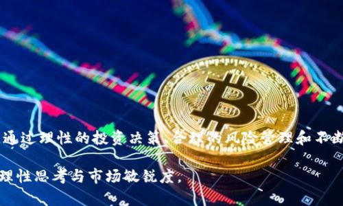   数字货币USDT：投资收益与风险分析 / 
 guanjianci USDT, 数字货币, 投资收益 /guanjianci 

什么是USDT？
USDT，全称为Tether，是一种与美元保持1:1锚定的加密数字货币，亦称为稳定币。它的设计宗旨在于消除传统数字货币如比特币和以太坊的波动性。通过与传统法币的锚定，USDT为投资者提供了一个相对稳定的交易工具，因此受到许多交易者的青睐。了解USDT的运作机制，可以帮助我们更深入地探讨它的投资价值与潜在收益。

USDT的收益来源
在谈论数字货币的收益时，我们首先要明确USDT的本质。USDT本身并不会像其他数字货币那样，通过挖矿或持有获得资本增值。相较于传统的加密货币，USDT的收益形式相对有限，但仍存在几种潜在收益来源：

1. 交易差价收益
由于USDT是一个稳定币，交易者通常会利用其稳定性进行套利。例如，在不同的交易所之间，USDT的价格可能会出现微小的差异。交易者可以低价买入USDT，然后在价格上涨时再次出售，从而实现盈利。

2. 利息收益
在一些加密货币交易所或借贷平台上，投资者可以在持有USDT的同时获得利息。这种利息通常是通过借出USDT给其他用户来实现的，借出者会支付一定费用。在当前数字货币市场中，部分平台提供的利息回报率可达到5%-10%不等，具体取决于市场需求和平台政策。

3. 流动性挖矿
一些去中心化金融（DeFi）项目允许用户将USDT存入流动性池，以便为交易提供流动性。在这种情况下，用户会获得一定比例的交易手续费作为回报，这也是一种获取收益的方式。然而，参与流动性挖矿时，用户也需要承担一定的流动性风险。

USDT的风险因素
尽管USDT提供了稳定的交易环境与潜在的收益方式，投资者仍需警惕存在的风险。常见的风险因素主要有：

1. 监管风险
作为一种稳定币，USDT面临的监管压力越来越大。各国政府可能会出台相应法规，提高对数字货币市场的监管力度。这可能直接影响USDT的流通和使用，甚至影响其价值稳定性。

2. 储备透明度
USDT背后的储备金是支撑其价值的重要保障，但其储备透明度一直受到质疑。海外一些媒体曾报道，USDT未必完全有足够的美元储备来支撑其所有流通的代币。投资者此时需要认真考量这可能带来的价值波动风险。

3. 市场流动性风险
虽然大多数时候USDT能够保持与美元的1:1锚定，但在某些极端市场条件下，其流动性可能会受到影响。这种状况可能导致交易者在急需变现时无法顺利完成交易，从而面临损失。

如何安全投资USDT？
在决定如何投资USDT之前，用户应当完成充分的调查和研究，理解数字货币市场的动态变化，并制定合理的投资策略。以下是一些投资时应考虑的因素：

1. 多元化投资组合
为降低风险，投资者在持有USDT时，可以将资金分散至不同类型的数字资产。不同种类的资产具有不同的风险收益特性，可以相互补充，降低整体投资风险。

2. 选择可靠的平台
在进行USDT交易时，选择一个信誉良好的交易平台尤为重要。研究不同平台的用户评价、手续费、资金安全措施等，有助于保障投资安全。

3. 实时关注市场动态
市场瞬息万变，投资者需要密切关注全球经济金融形势、政策法规及行业新闻等变化，以便及时调整投资策略，降低损失风险。

总结
USDT作为一种相对稳定的数字货币，为投资者提供了多种可能的收益来源。然而，市场风险和监管风险不可忽视，在投资时需要保持谨慎态度。通过理性的投资决策、合理的风险管理和不断学习，投资者能够在数字货币市场中找到适合自己的投资路径。

如果您是数字货币投资的新手或正在寻求新的投资机会，希望以上的解析能够给您带来启发。记住，在投资道路上，不仅需要经验积累，更需要理性思考与市场敏锐度。
