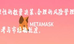   数字货币USDT：投资收益与风险分析