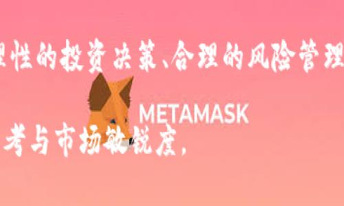   数字货币USDT：投资收益与风险分析 / 
 guanjianci USDT, 数字货币, 投资收益 /guanjianci 

什么是USDT？
USDT，全称为Tether，是一种与美元保持1:1锚定的加密数字货币，亦称为稳定币。它的设计宗旨在于消除传统数字货币如比特币和以太坊的波动性。通过与传统法币的锚定，USDT为投资者提供了一个相对稳定的交易工具，因此受到许多交易者的青睐。了解USDT的运作机制，可以帮助我们更深入地探讨它的投资价值与潜在收益。

USDT的收益来源
在谈论数字货币的收益时，我们首先要明确USDT的本质。USDT本身并不会像其他数字货币那样，通过挖矿或持有获得资本增值。相较于传统的加密货币，USDT的收益形式相对有限，但仍存在几种潜在收益来源：

1. 交易差价收益
由于USDT是一个稳定币，交易者通常会利用其稳定性进行套利。例如，在不同的交易所之间，USDT的价格可能会出现微小的差异。交易者可以低价买入USDT，然后在价格上涨时再次出售，从而实现盈利。

2. 利息收益
在一些加密货币交易所或借贷平台上，投资者可以在持有USDT的同时获得利息。这种利息通常是通过借出USDT给其他用户来实现的，借出者会支付一定费用。在当前数字货币市场中，部分平台提供的利息回报率可达到5%-10%不等，具体取决于市场需求和平台政策。

3. 流动性挖矿
一些去中心化金融（DeFi）项目允许用户将USDT存入流动性池，以便为交易提供流动性。在这种情况下，用户会获得一定比例的交易手续费作为回报，这也是一种获取收益的方式。然而，参与流动性挖矿时，用户也需要承担一定的流动性风险。

USDT的风险因素
尽管USDT提供了稳定的交易环境与潜在的收益方式，投资者仍需警惕存在的风险。常见的风险因素主要有：

1. 监管风险
作为一种稳定币，USDT面临的监管压力越来越大。各国政府可能会出台相应法规，提高对数字货币市场的监管力度。这可能直接影响USDT的流通和使用，甚至影响其价值稳定性。

2. 储备透明度
USDT背后的储备金是支撑其价值的重要保障，但其储备透明度一直受到质疑。海外一些媒体曾报道，USDT未必完全有足够的美元储备来支撑其所有流通的代币。投资者此时需要认真考量这可能带来的价值波动风险。

3. 市场流动性风险
虽然大多数时候USDT能够保持与美元的1:1锚定，但在某些极端市场条件下，其流动性可能会受到影响。这种状况可能导致交易者在急需变现时无法顺利完成交易，从而面临损失。

如何安全投资USDT？
在决定如何投资USDT之前，用户应当完成充分的调查和研究，理解数字货币市场的动态变化，并制定合理的投资策略。以下是一些投资时应考虑的因素：

1. 多元化投资组合
为降低风险，投资者在持有USDT时，可以将资金分散至不同类型的数字资产。不同种类的资产具有不同的风险收益特性，可以相互补充，降低整体投资风险。

2. 选择可靠的平台
在进行USDT交易时，选择一个信誉良好的交易平台尤为重要。研究不同平台的用户评价、手续费、资金安全措施等，有助于保障投资安全。

3. 实时关注市场动态
市场瞬息万变，投资者需要密切关注全球经济金融形势、政策法规及行业新闻等变化，以便及时调整投资策略，降低损失风险。

总结
USDT作为一种相对稳定的数字货币，为投资者提供了多种可能的收益来源。然而，市场风险和监管风险不可忽视，在投资时需要保持谨慎态度。通过理性的投资决策、合理的风险管理和不断学习，投资者能够在数字货币市场中找到适合自己的投资路径。

如果您是数字货币投资的新手或正在寻求新的投资机会，希望以上的解析能够给您带来启发。记住，在投资道路上，不仅需要经验积累，更需要理性思考与市场敏锐度。