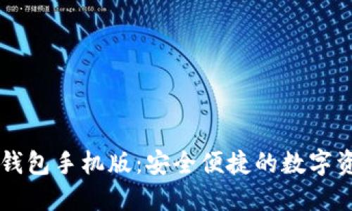 以太坊电子钱包手机版:安全便捷的数字资产管理利器