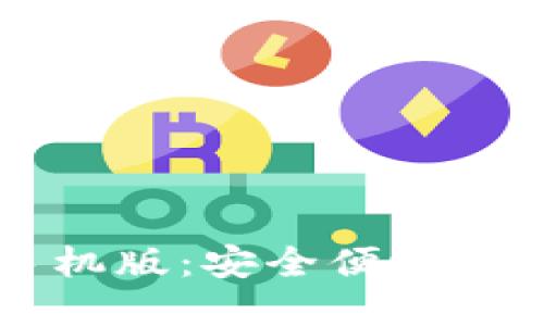 以太坊电子钱包手机版:安全便捷的数字资产管理利器
