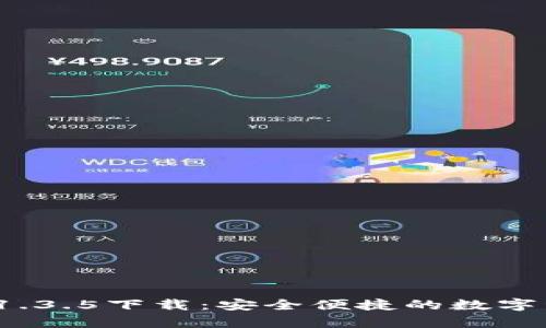 t p钱包版本1.3.5下载:安全便捷的数字资产管理工具
