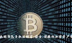 中文以太坊钱包手机版推荐：安全、便