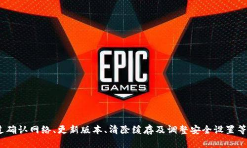 如何解决TP钱包DApp无法打开网址的问题？

TP钱包, DApp, 打不开网址/guanjianci

引言
当今区块链技术的快速发展，推动了去中心化应用（DApp）的崛起。TP钱包作为一款便捷的数字资产管理工具，承载着用户对去中心化应用的各种期待。然而，有时用户可能会遇到TP钱包DApp无法打开网址的情况。这不仅让人感到困扰，也可能影响到用户的交易体验。本文将为您详细解读解决TP钱包DApp无法打开网址的问题的方法和建议，希望能够帮助到您。

了解TP钱包及DApp的基本概念
首先，我们需要对TP钱包和DApp进行简单的了解。TP钱包是一款多链支持的数字钱包，用户可以通过它管理不同种类的数字资产。DApp则是基于区块链技术开发的去中心化应用，为用户提供丰富的功能和服务。通过TP钱包，用户可以进入各种DApp进行交易、游戏或其他操作，因此一旦DApp无法打开，就会影响用户的整体体验。

常见原因解析
当TP钱包中的DApp无法打开网址时，常见的原因主要包括网络问题、版本问题、缓存问题以及安全设置等。下面将一一展开。

h4网络问题/h4
网络连接的稳定性是影响DApp访问的重要因素。如果您的网络信号不稳定，或者连接的网络质量较差，可能会导致DApp无法正常加载。因此，在尝试访问DApp之前，首先确认您的网络是否顺畅。尝试切换到其他网络，或重启路由器，看看问题是否得到解决。

h4版本问题/h4
TP钱包的版本更新时常会带来新的功能和bug修复。如果您使用的版本较老，DApp可能会与新版本不兼容。建议您访问TP钱包的官方网站或应用商店，检查是否有可用的更新，并及时进行更新操作。保持软件的最新状态有助于提升应用的稳定性和安全性。

h4缓存问题/h4
随着使用时间的增长，TP钱包可能会积累大量的缓存数据，这些数据可能会干扰应用的正常运行。您可以尝试清除TP钱包的缓存，以此来解决打不开DApp的网址问题。具体操作步骤如下：在TP钱包的设置中找到“缓存管理”，选择“清除缓存”选项，清除后重新启动钱包，再次尝试访问DApp。

h4安全设置/h4
部分用户在使用TP钱包时，可能会因为安全设置导致DApp无法打开。如果您启用了某些安全功能，比如VPN或防火墙，建议您暂时关闭这些功能。后再尝试打开DApp。如果能成功访问，您可以考虑调整安全设置，以找到一个合适的平衡点。

具体解决步骤
为了帮助您更有效地解决TP钱包DApp无法打开的网址问题，以下是一些具体的解决步骤：

h4步骤一：检查网络连接/h4
如前所述，确保网络连接的稳定性尤为重要。您可以通过访问一些常见网站，确认网络连接是否正常。若网络状态良好，但DApp仍无法打开，可以继续进行后续步骤。

h4步骤二：更新TP钱包/h4
访问应用商店，查看TP钱包是否有新版本可供更新。安装更新后，重新启动应用，尝试再次访问DApp。如果问题依旧，请继续下一步。

h4步骤三：清除缓存/h4
如上所述，前往TP钱包的设置，找到“缓存管理”选项，并执行清除操作。此步骤可以去除可能影响应用性能的缓存数据。清除完成后，重启TP钱包再试。

h4步骤四：调整安全设置/h4
检查您是否启用了VPN、防火墙等安全设置。在确认这些设置可能导致DApp无法访问后，可以选择暂时关闭相关功能。完成后测试DApp，看能否顺利打开。

h4步骤五：联系官方支持/h4
若经过上述步骤后，您仍无法解决问题，建议您联系TP钱包的官方客服。他们能根据您的具体问题提供更专业的支持。切记在联系时提供详细的信息，包括您的设备型号、TP钱包版本以及发生问题的具体时间和情况，以便客服更快地定位问题。

预防措施
除了在遇到问题时采取措施外，预防也是非常重要的一步。为了确保TP钱包能够正常运行，用户可以采取以下一些预防措施：

h4保持应用更新/h4
定期检查并更新TP钱包，确保使用最新版本，这样能够获得最新的功能和安全补丁。

h4加强网络环境/h4
网络环境，选择信号强、质量好的网络进行DApp访问。在公共场所使用公共Wi-Fi时，要注意网络的安全性。

h4定期清理缓存/h4
定期清理TP钱包的缓存，以保持应用的流畅运行。

h4注意安全设置/h4
合理设置安全功能，不要随意关闭或调整安全设置，以保护个人资产安全。

结论
在使用TP钱包的过程中，DApp打不开网址的问题是用户可能面临的一个常见难题。了解导致这一问题的因素，以及有效的解决方案，将有助于您重新获得良好的应用体验。通过确认网络、更新版本、清除缓存及调整安全设置等方法，用户可以有效地解决这个问题。同时，我们也建议您采取一些预防措施，以避免今后再遇到类似故障。希望本文的分享对您有所帮助，祝愿您在区块链的世界中畅通无阻！