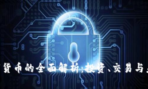 OFX数字货币的全面解析:投资、交易与未来趋势