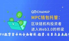 OFX数字货币的全面解析：投资、交易与