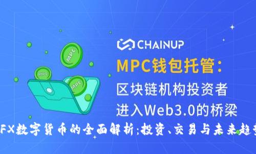 OFX数字货币的全面解析:投资、交易与未来趋势