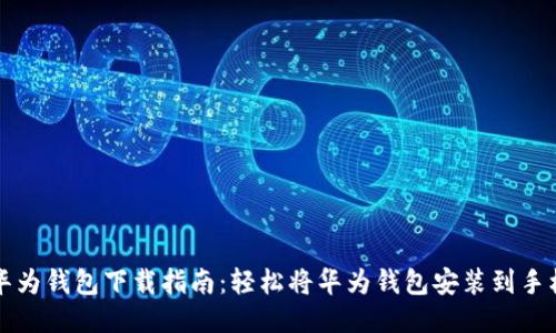 华为钱包下载指南:轻松将华为钱包安装到手机