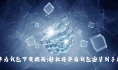 华为钱包下载指南：轻松将华为钱包安
