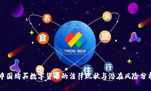 中国购买数字货币的法律现状与潜在风险分析