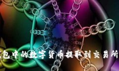 如何将TP钱包中的数字货币提取到交易