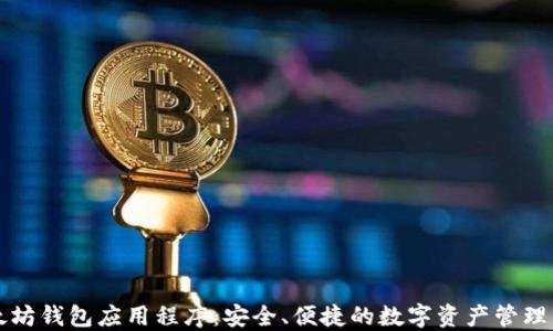 以太坊钱包应用程序:安全、便捷的数字资产管理工具