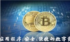 以太坊钱包应用程序：安全、便捷的数