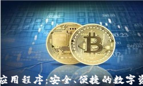 以太坊钱包应用程序:安全、便捷的数字资产管理工具