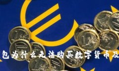 今天TP钱包为什么无法购买数字货币及