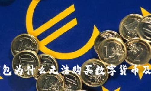 今天TP钱包为什么无法购买数字货币及解决方法
