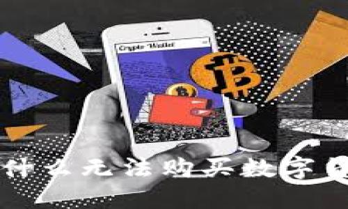 今天TP钱包为什么无法购买数字货币及解决方法