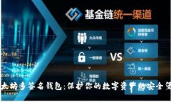 以太坊多签名钱包：保护你的数字资产