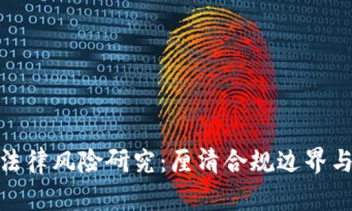 数字货币法律风险研究：厘清合规边界与风险防控