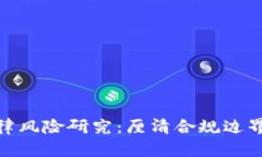 数字货币法律风险研究：厘清合规边界