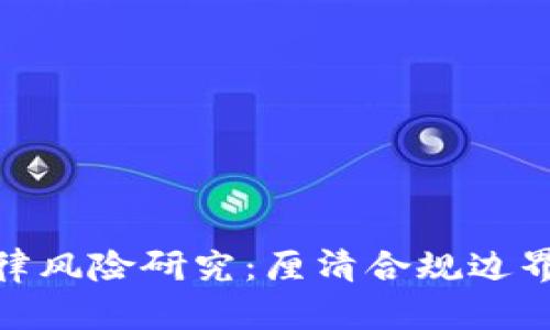 数字货币法律风险研究：厘清合规边界与风险防控