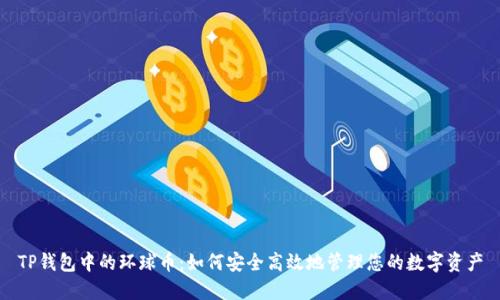 TP钱包中的环球币：如何安全高效地管理您的数字资产