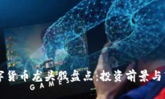 成都数字货币龙头股盘点：投资前景与