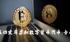 如何成功发布虚拟数字货币代币：全面